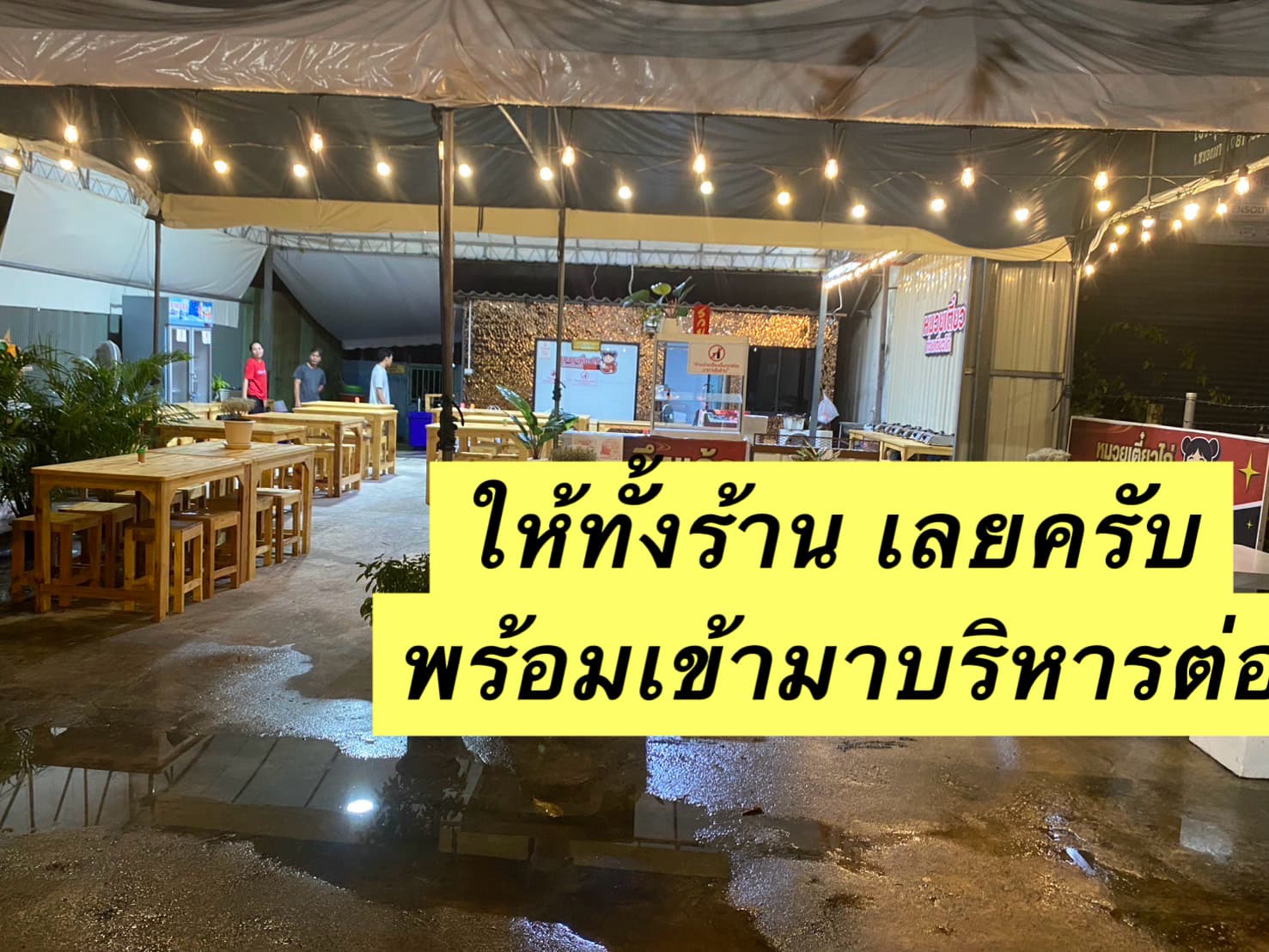 ส่งต่อร้านหมวยเตี๋ยวไก่