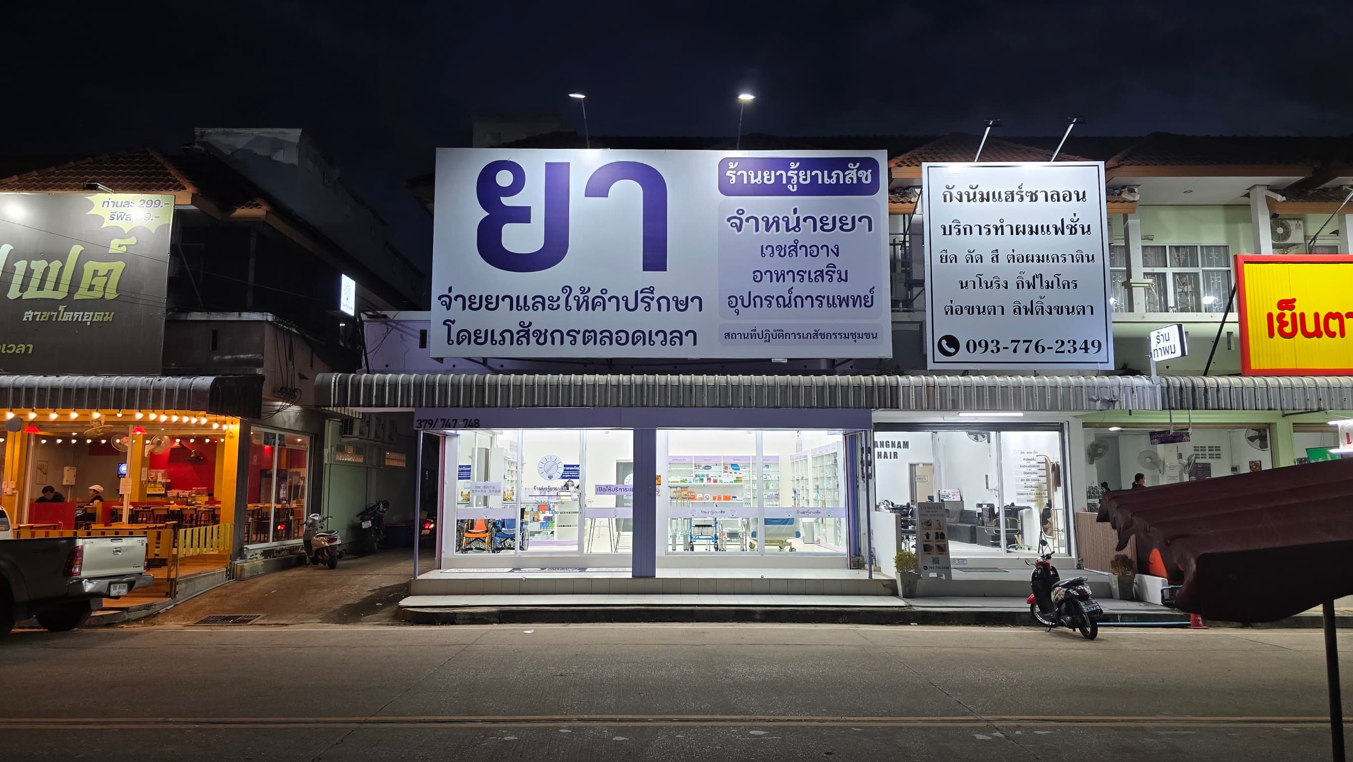 เซ้งร้านขายยากบินทร์บุรี