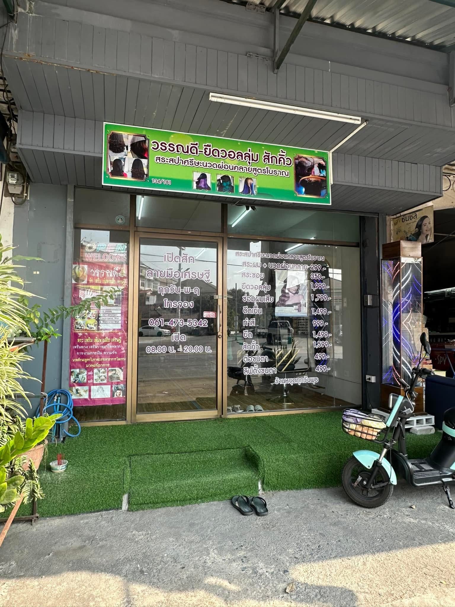 เซ้งร้านเสริมสวย Wandee salon