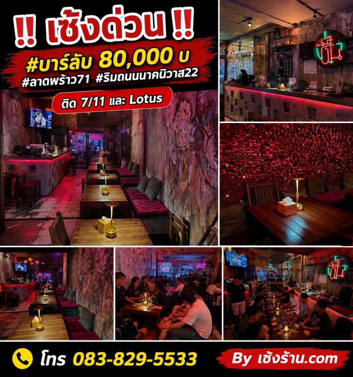 เซ้งด่วน บาร์ลับ 80,000 บ ลาดพร้าว 71 ริมถนนนาคนิวาส 22 ติด 7 11 และ Lotus Express ตรงข้ามตลาด