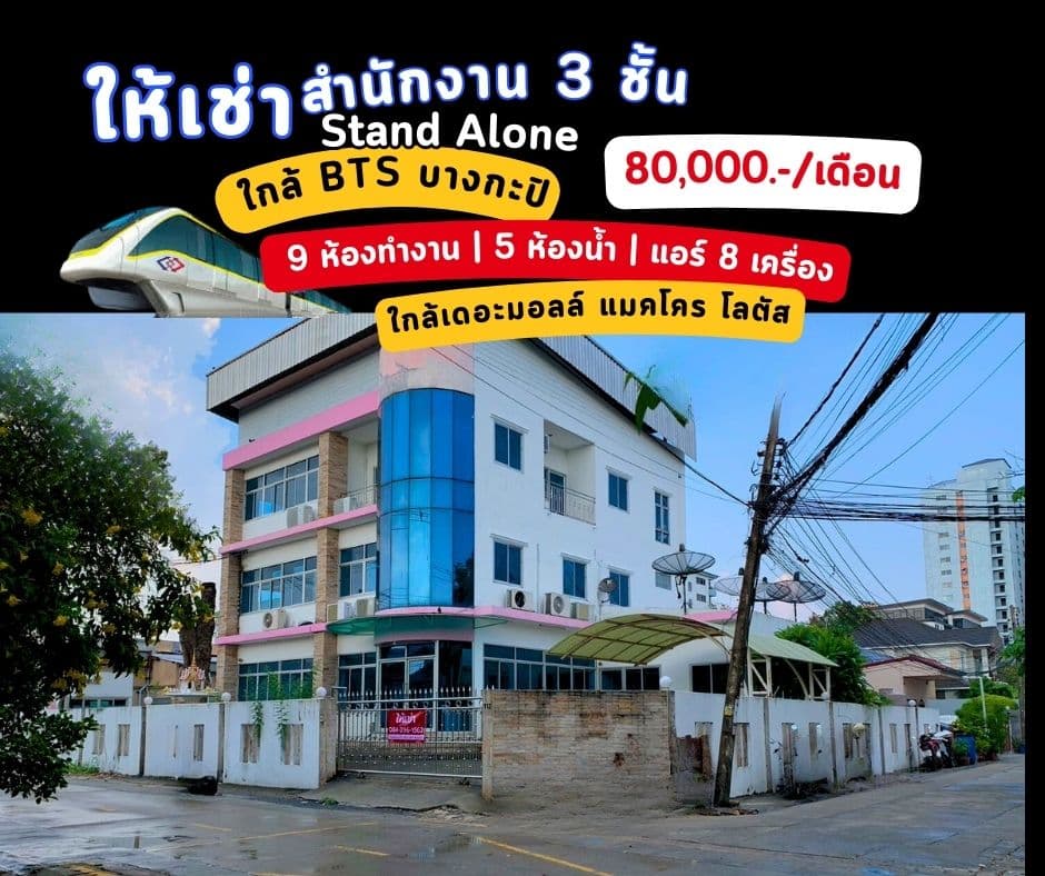 ขาย / ให้เช่า อาคารสำนักงาน 3 ชั้น ใกล้เดอะมอล์ ใกล้ BTS สายสีเหลือง (สถานีบางกะปิ) เพียง 800 m.