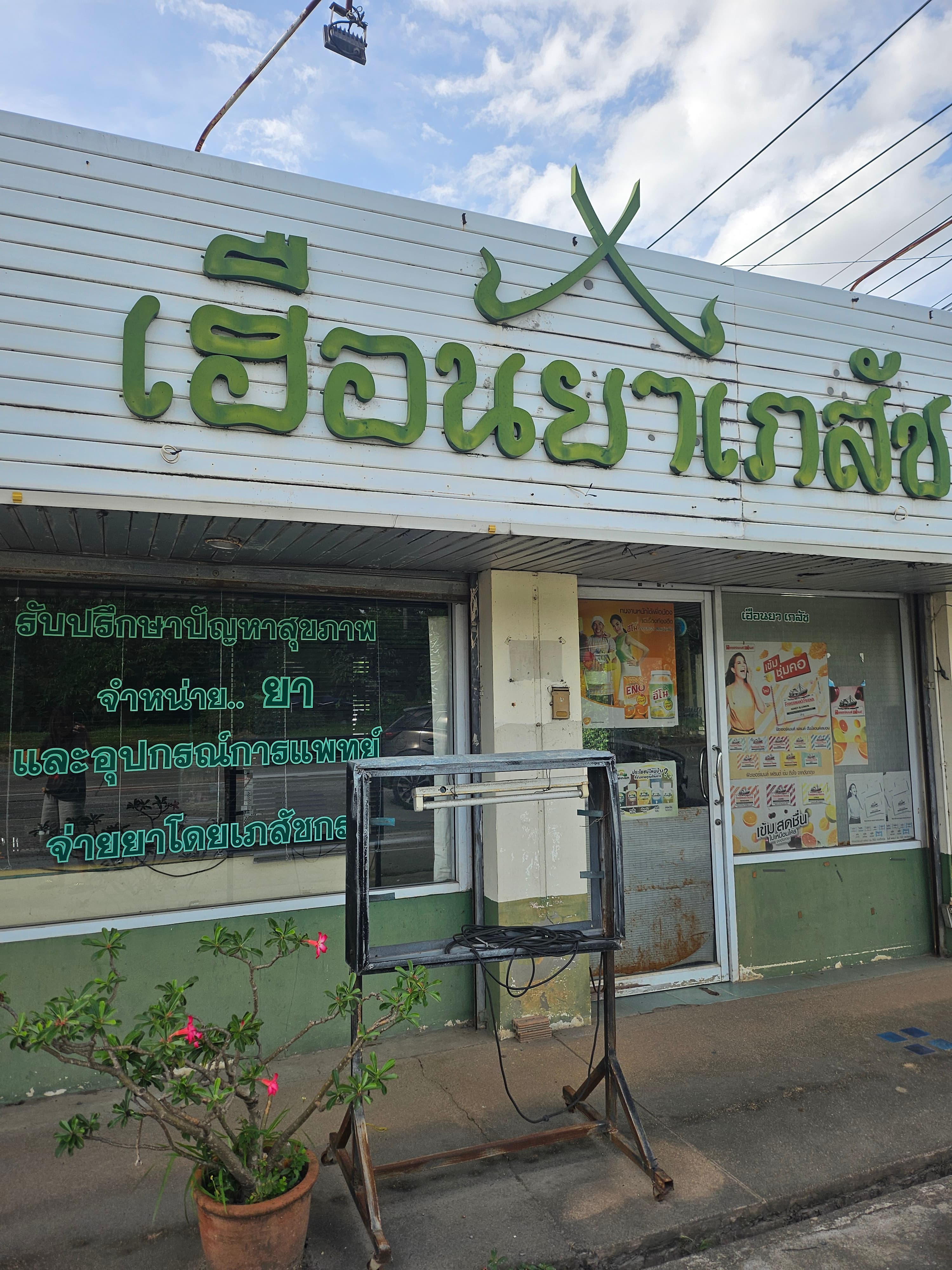 เซ้งกิจการร้านยา เฮือนยาเภสัช