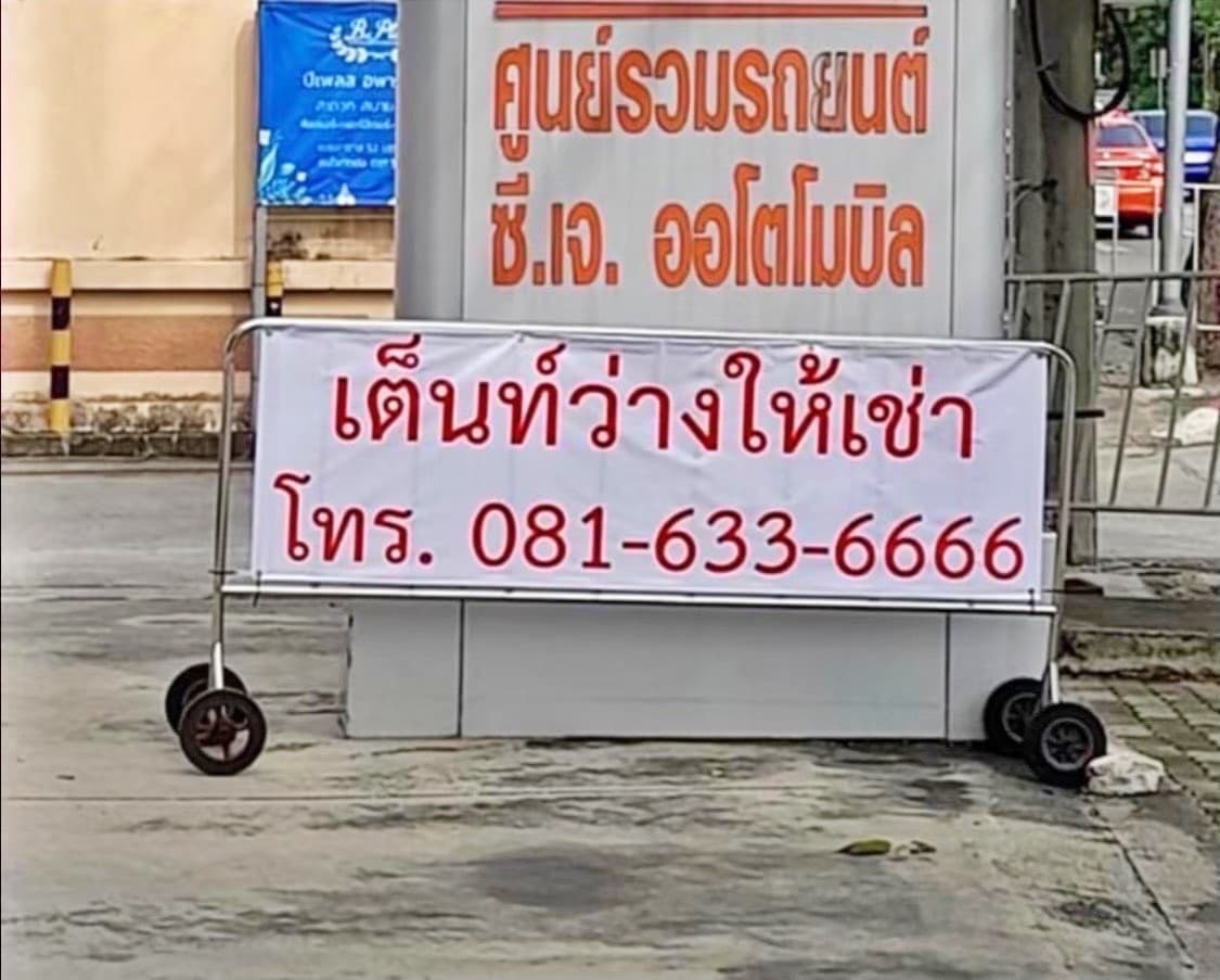 ไม่มีค่าเซ้ง ให้เช่าเต็นท์รถ ปากซอยลาซาล 53 พื้นที่ 200ตรม. จอดรถได้ประมาณ 20คัน