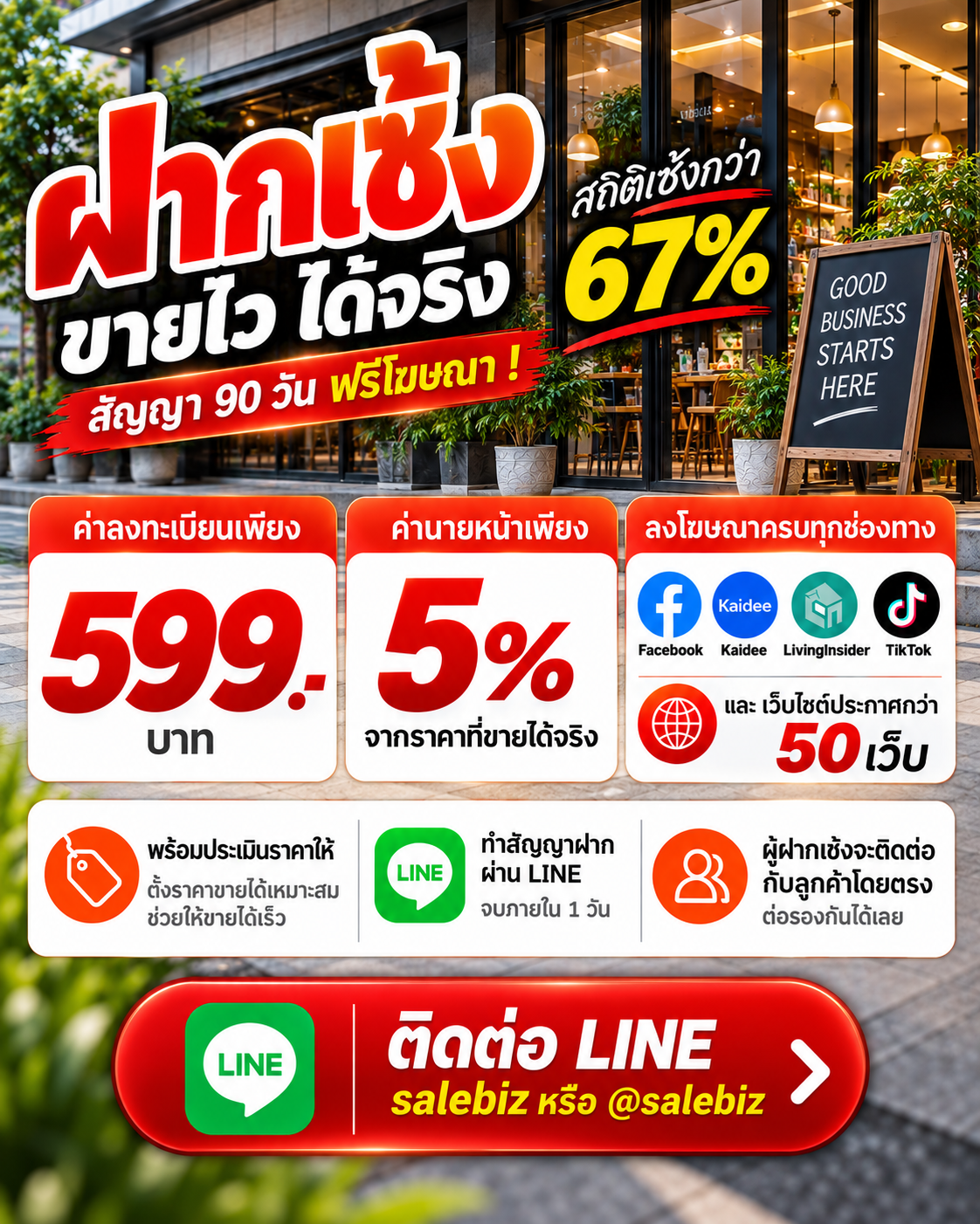 ฝากเซ้ง ขายไว ได้จริง — ค่านายหน้า 5%