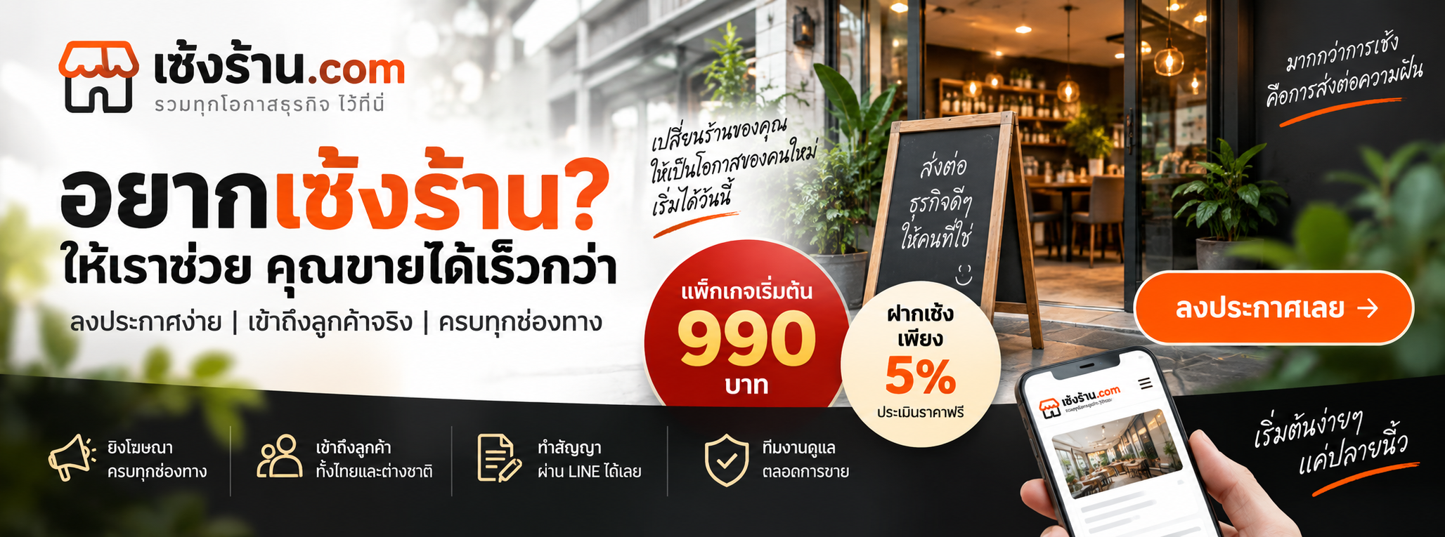 เซ้งร้าน.com — บริการฝากเซ้งและโฆษณาครบทุกช่องทาง